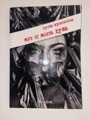 Миг от моята душа