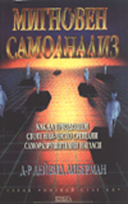 Мигновен самоанализ