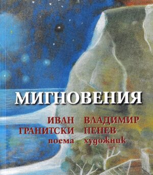 Мигновения