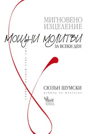 Мигновено изцеление: Мощни молитви за всеки ден