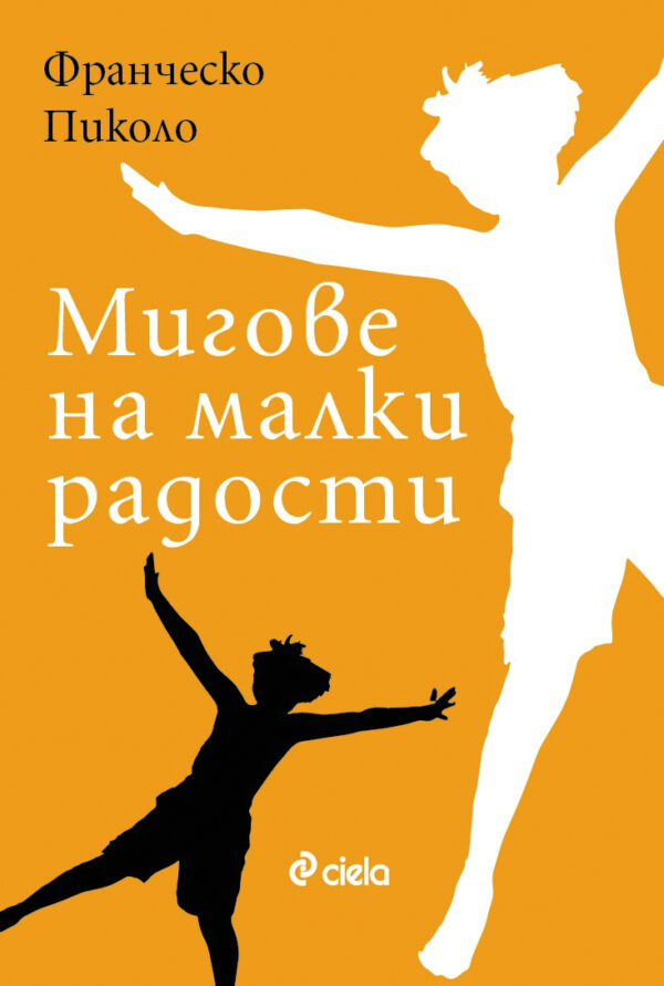 Мигове на малки радости