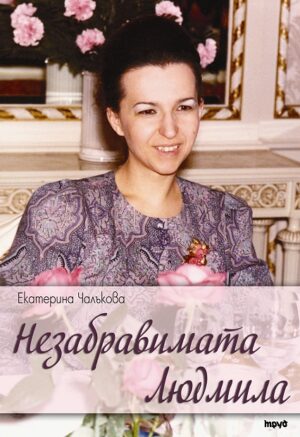 Мигове с Людмила