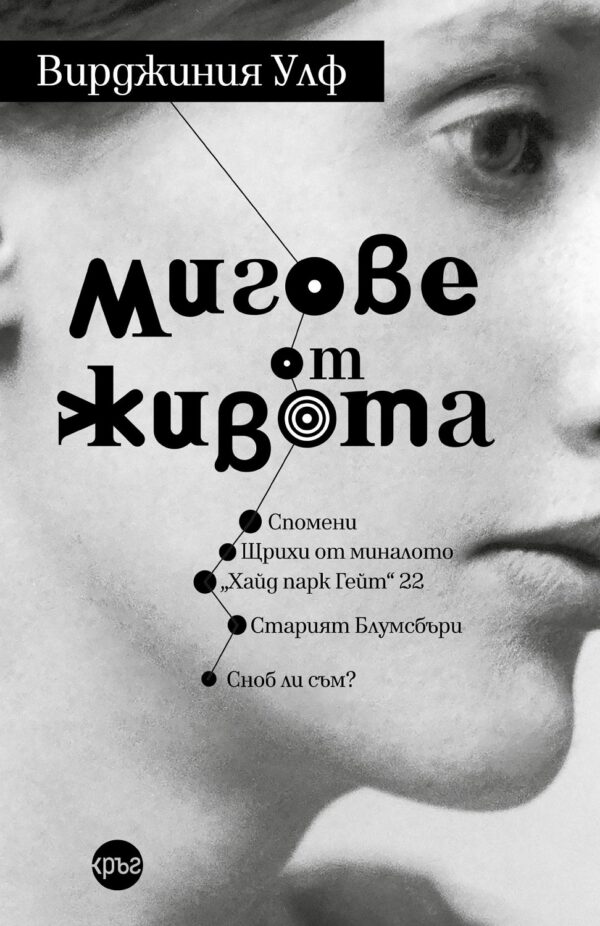 Мигове от живота