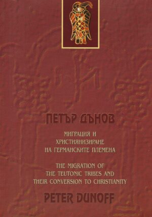 Миграция и християнизиране на германските племена /The Migration of the Teutonic Tribes and Their Conversion to Christianity (двуезично издание)