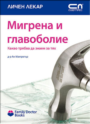 Мигрена и главоболие