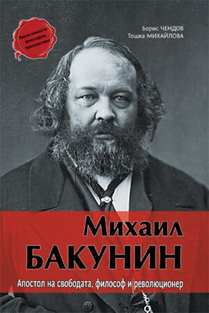 Михаил Бакунин: Апостол на свободата, философ и революционер