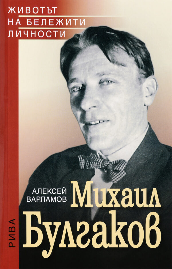 Михаил Булгаков