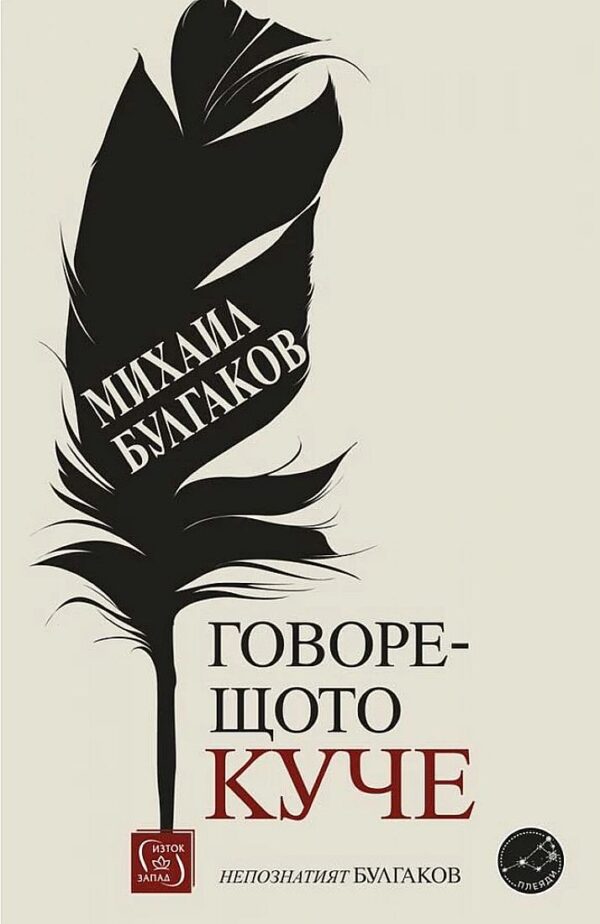 Михаил Булгаков: Говорещото куче. Непознатият Булгаков