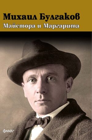 Майстора и Маргарита (Фама+)