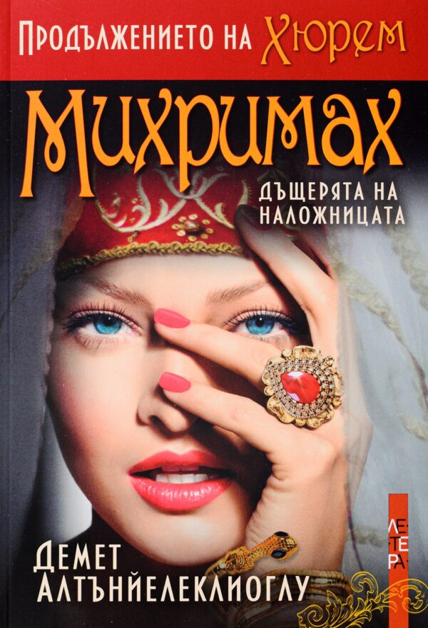 Михримах: Дъщерята на наложницата