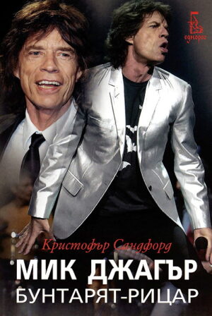 Мик Джагър. Бунтарят-рицар