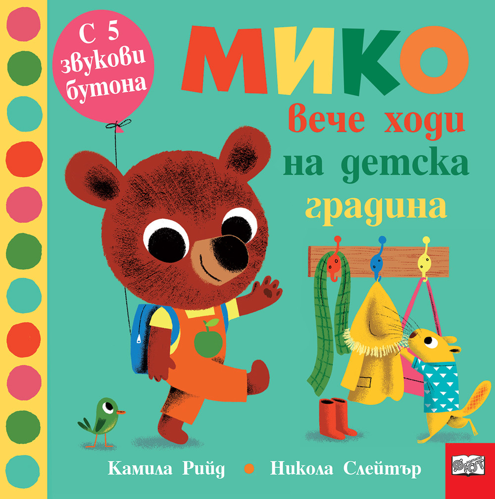 Мико вече ходи на детска градина (Книга с 5 звукови бутони)