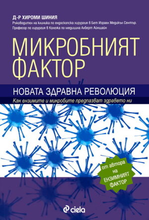 Микробният фактор