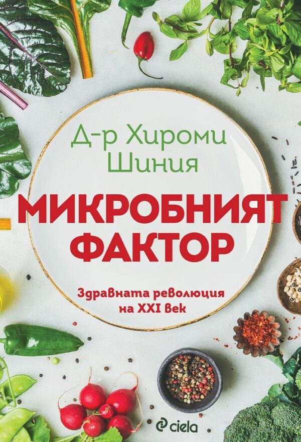 Микробният фактор (Ново издание)