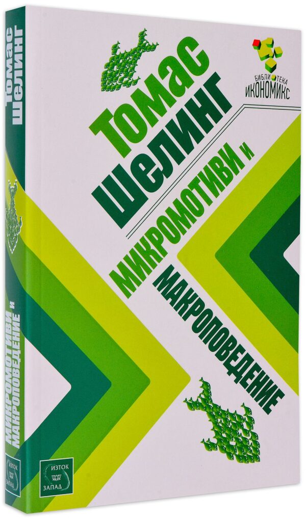 Микромотиви и макроповедение