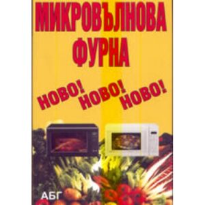 1000 рецепти за микровълнова фурна