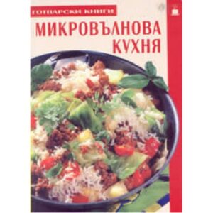 Микровълнова кухня