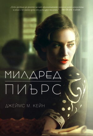 Милдред Пиърс