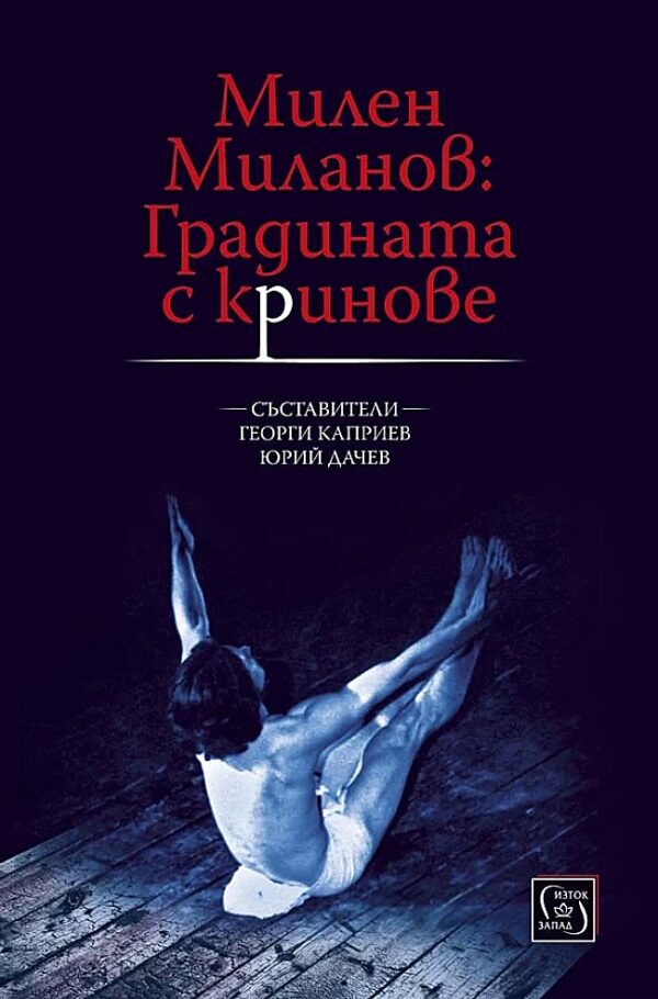 Милен Миланов: Градината с криновете