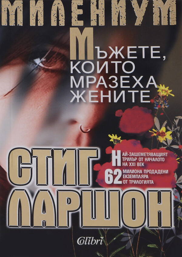 Мъжете, които мразеха жените (Милениум 1)