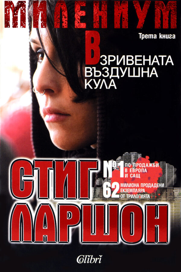 Взривената въздушна кула (Милениум 3)