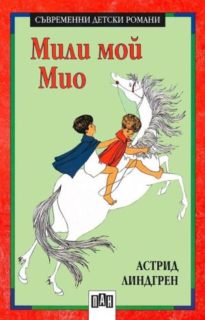 Мили мой, Мио