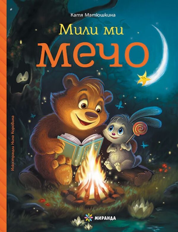 Мили ми Мечо