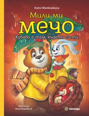 Мили ми Мечо: Хубаво е там, където си ти