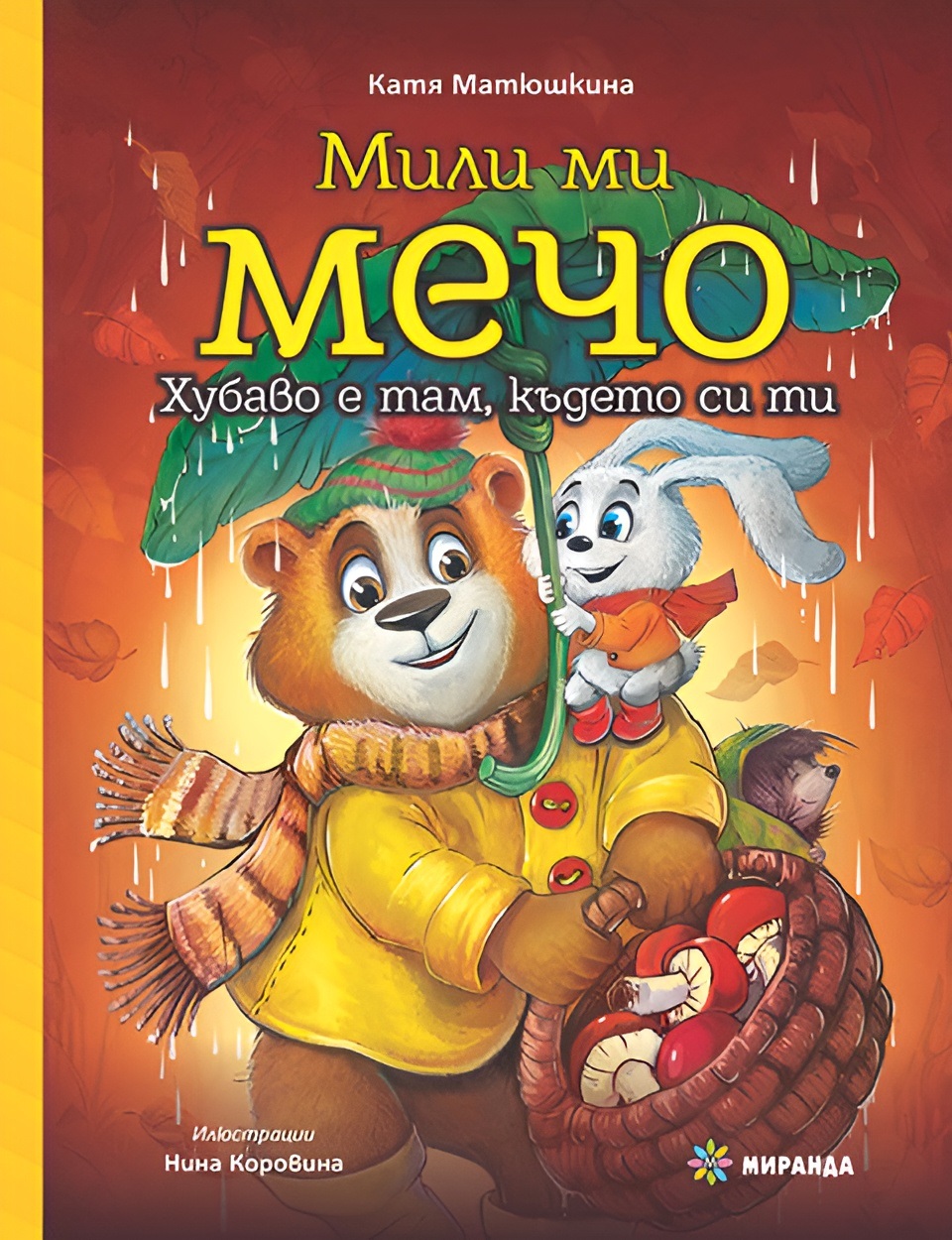 Мили ми Мечо: Хубаво е там, където си ти