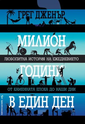 Милион години в един ден