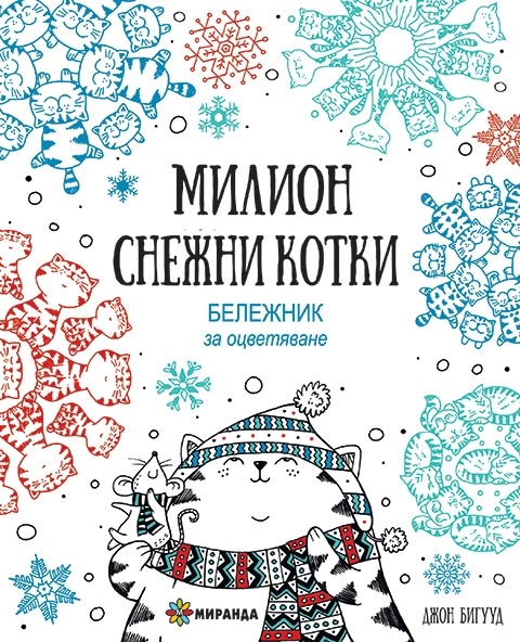 Милион снежни котки. Бележник за оцветяване (със скрита спирала)