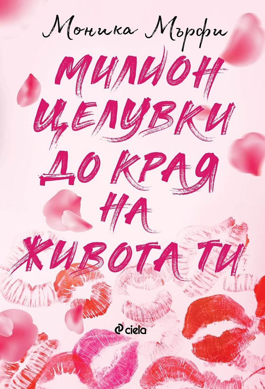 Милион целувки до края на живота ти (Lancaster Prep 2)