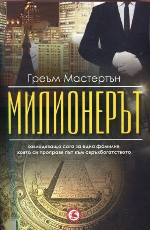 Милионерът