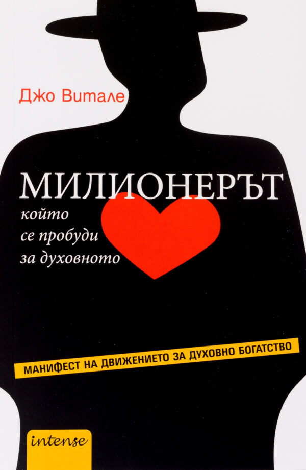 Милионерът, който се пробуди за духовното
