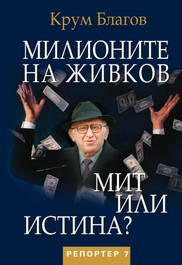 Милионите на Живков. Мит или истина?