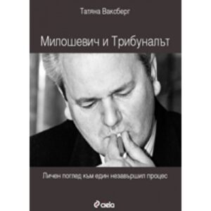 Милошевич и Трибуналът