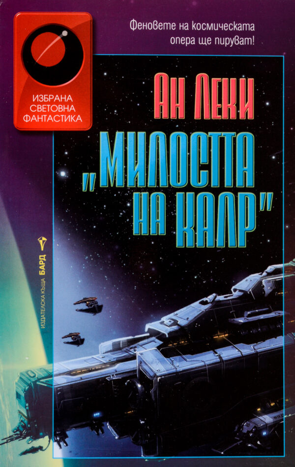 Милостта на Калр (Империя Радч 2)