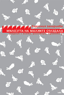 Милостта на малките огледала