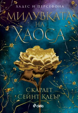 Милувката на хаоса (Хадес и Персефона 4)