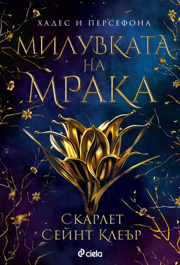 Милувката на мрака (Хадес и Персефона 1)