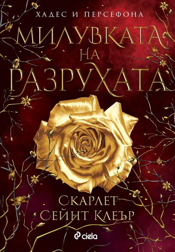 Милувката на разрухата (Хадес и Персефона 2)