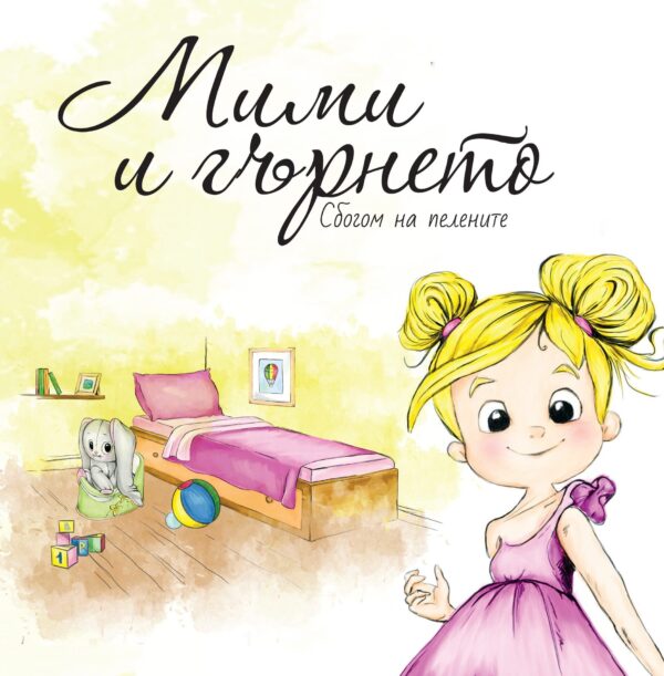 Мими и гърнето. Сбогом на пелените