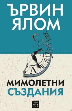 Мимолетни създания и други психотерапевтични истории (твърди корици)
