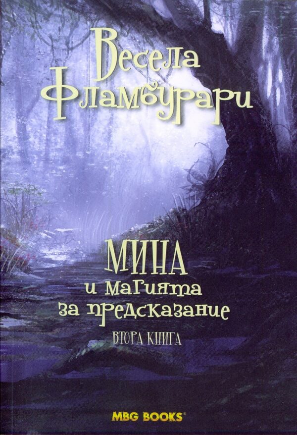 Мина и магията за предсказание (Приказки от Горната земя 2)