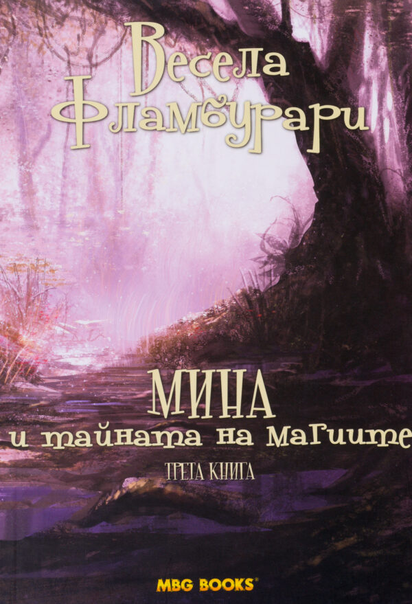 Мина и тайната на магиите (Приказки от горната земя 3)