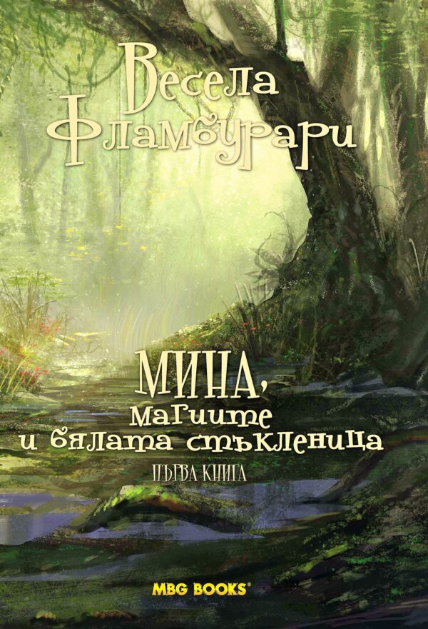 Мина, магиите и бялата стъкленица (Приказки от горната земя 1)