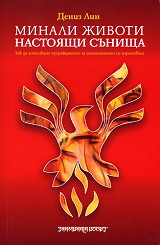 Минали животи, настоящи сънища