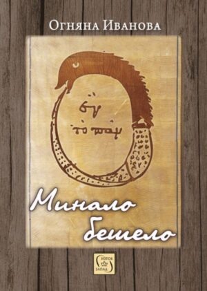 Минало бешело