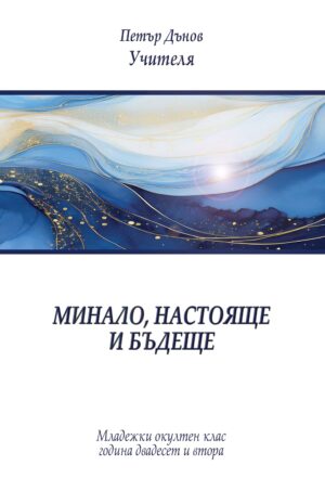 Минало, настояще и бъдеще (Младежки окултен клас, година 22)