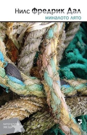 Миналото лято